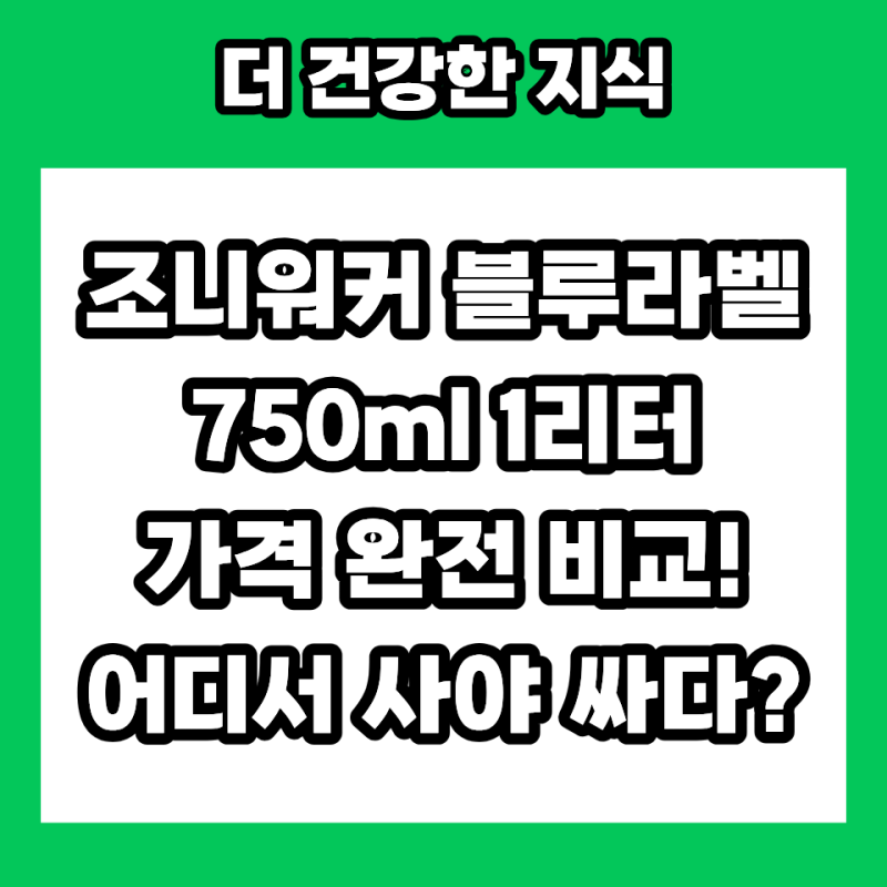 조니워커 블루라벨 750ml 1리터 가격 완전 비교! 어디서 사야 싸다?