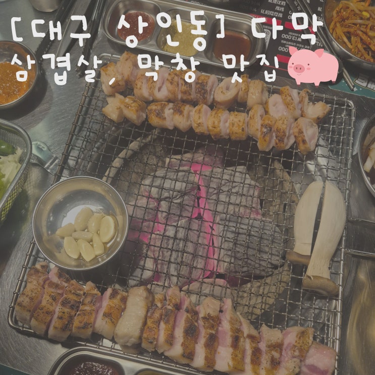  [대구 상인동]- 다막 | 무난하게 맛있었던 삼겹살, 막창