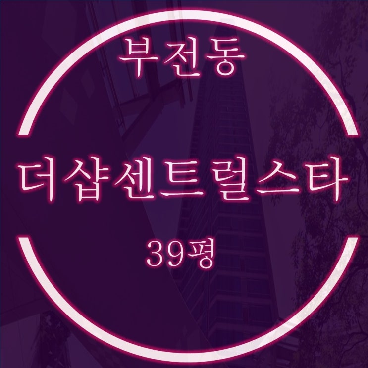  서면 더샵센트럴스타 39평 3억대 경매 정보
