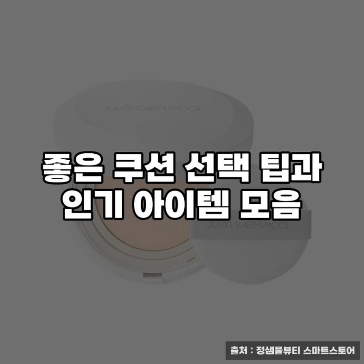  좋은 쿠션 선택 팁과 인기 아이템 모음