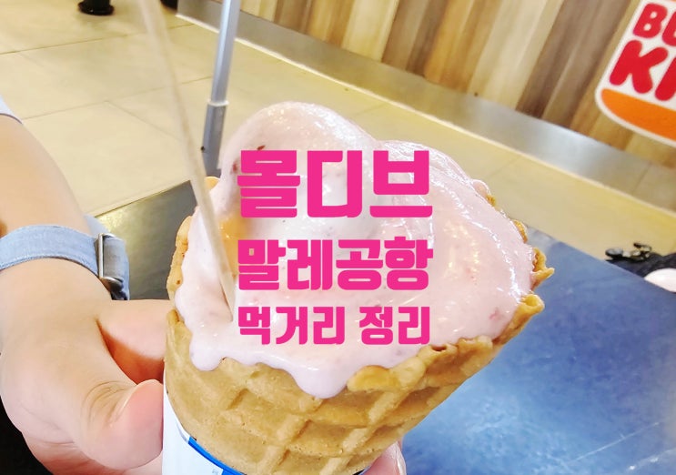  몰디브 말레 공항 식당 둘러보기. 버거킹, 카페, 아이스크림