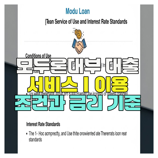  모두론대부 대출 서비스｜이용 조건과 금리 기준