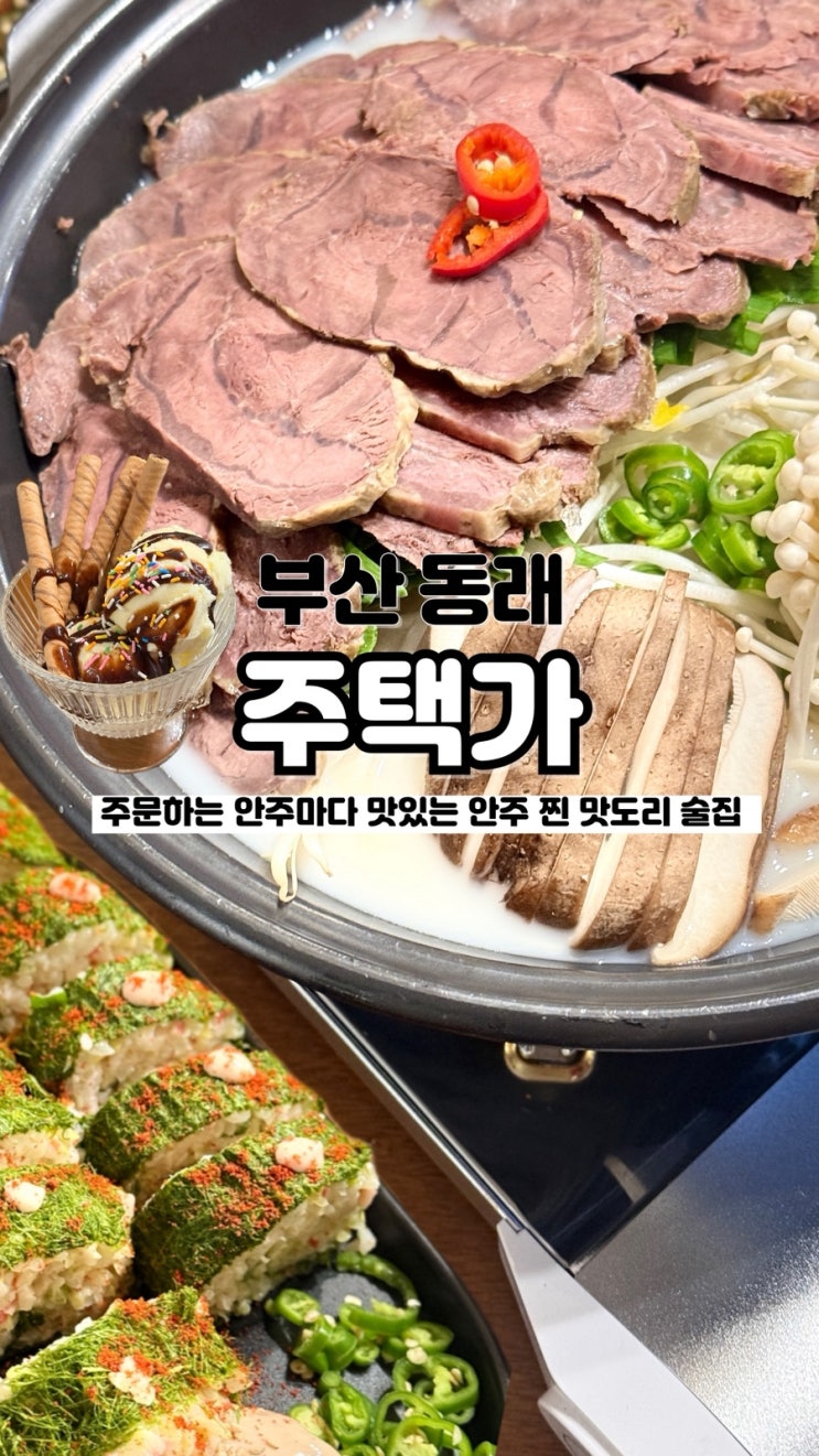  안주 빨 세우는 사람에게 최고의 술집인 내돈내산 부산 동래 안주 맛집 주택가