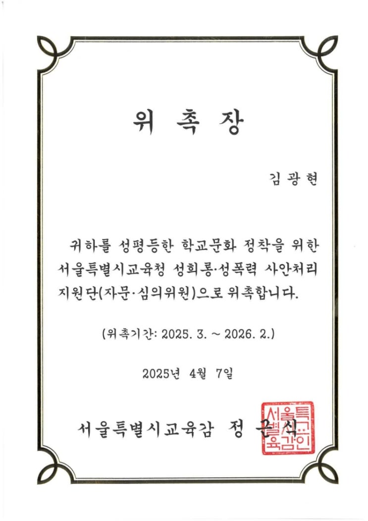  김광현 변호사, 서울특별시교육청 성희롱·성폭력 자문·심의위원 위촉