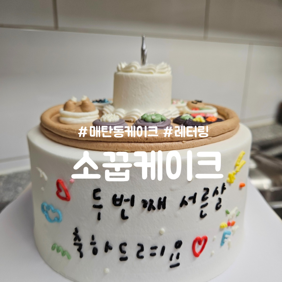 소꿉케이크 사진 1