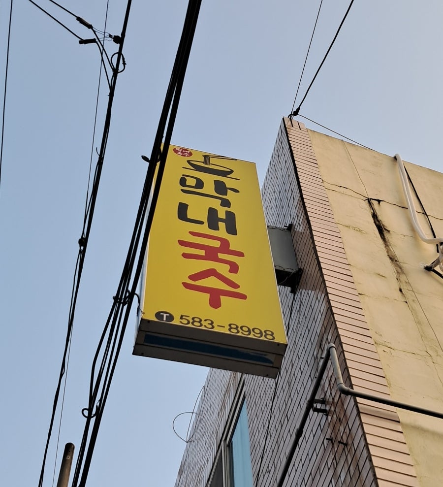 막내칼국수 사진 4