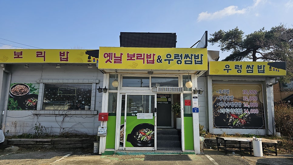 옛날보리밥&우렁쌈밥 사진 1