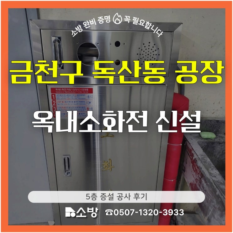  금천구 독산동 공장 옥내소화전 신설 5층 증설 공사 후기