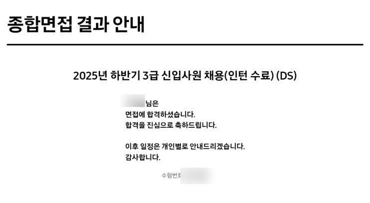  25 하반기 삼성전자 ds 하계인턴 전환 최종 합격 후기
