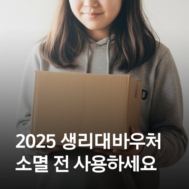  생리대 바우처, 올해 사용하셨나요?12월 31일 이후 자동 소멸됩니다 (사용처·잔액 확인 총정리)