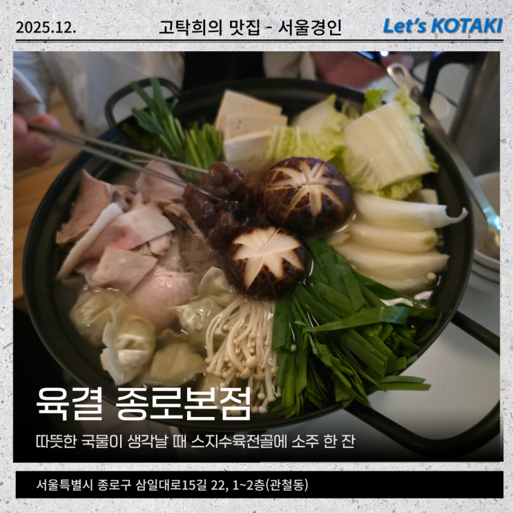  청계천맛집 육결 뜨끈한 스지수육전골 종각 연말모임 추천