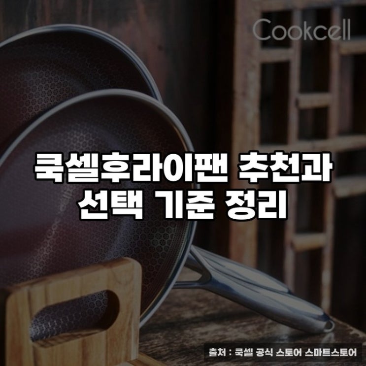  쿡셀후라이팬 추천과 선택 기준 정리