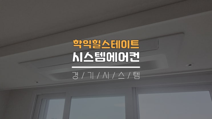  아파트삼성시스템에어컨3대설치비용 학익힐스테이트