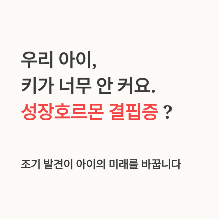   우리 아이 키, 단순히 늦게 크는 걸까요? 성장호르몬 결핍증에 대해서 알아보자.