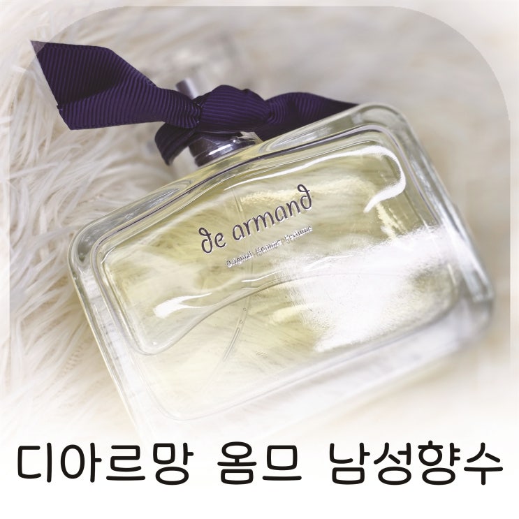  여자가좋아하는남자향수 찾는다면 디아르망 옴므 남성향수 추천