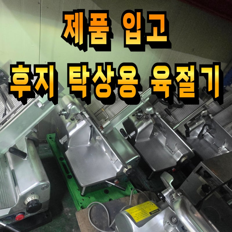 후지 탁상용 육절기 HA-2NA 입고 완료(제품 입고)
