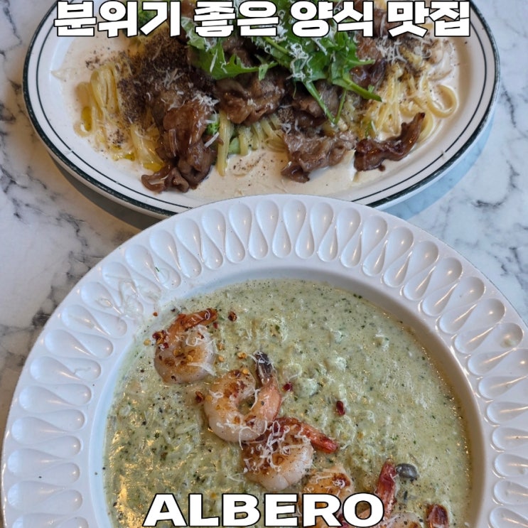  [인천] 검단 분위기 맛집 '알베로' 실패 없는 파스타 & 리조또 내돈내산 후기
