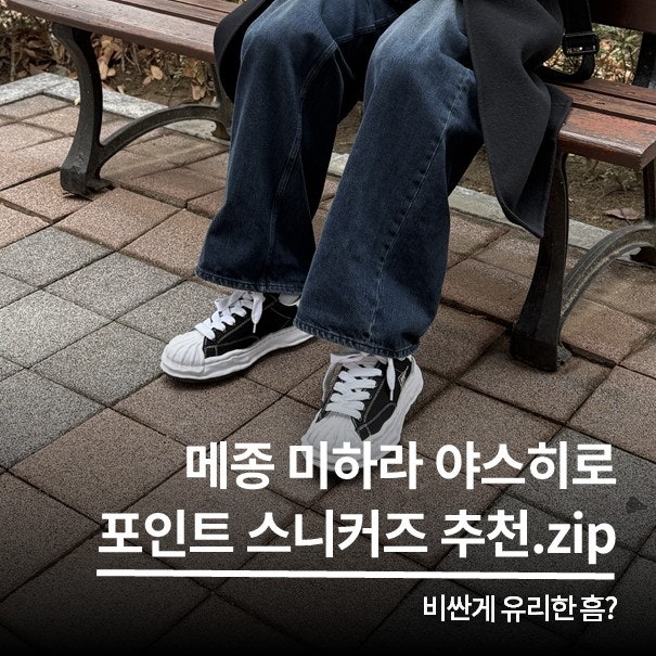 감성 장난 아니잖아? 메종 미하라 야스히로 사이즈 코디 추천!