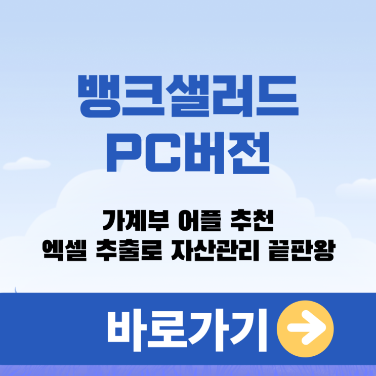  뱅크샐러드 PC버전 가계부 어플 추천 엑셀 추출로 자산관리 끝판왕