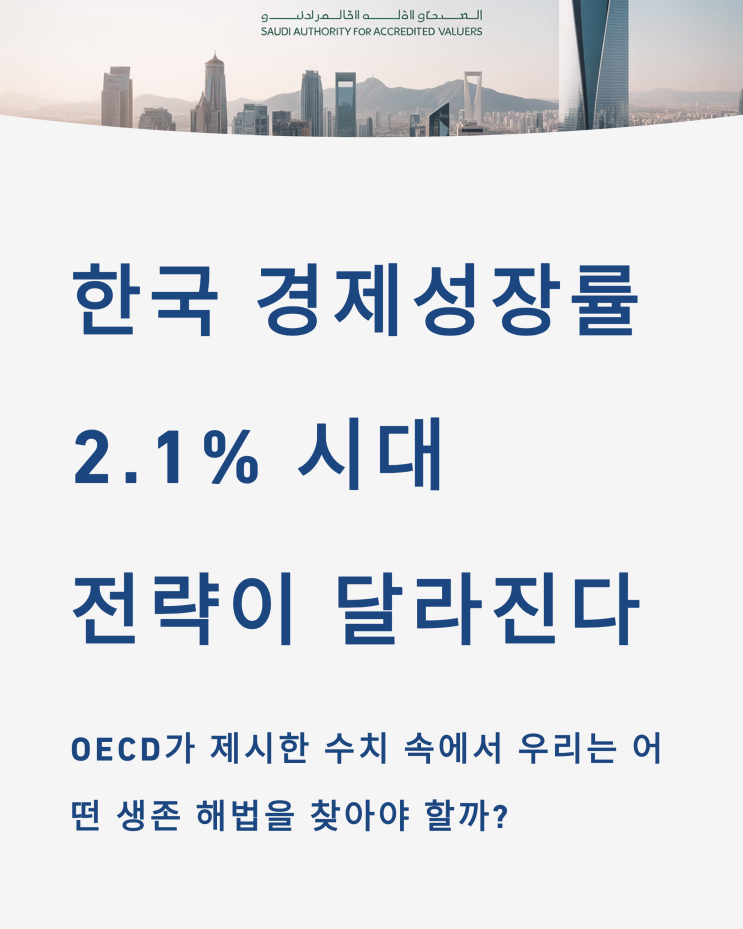  한국 경제 성장률 2.1% 시대, 전략이 달라진다