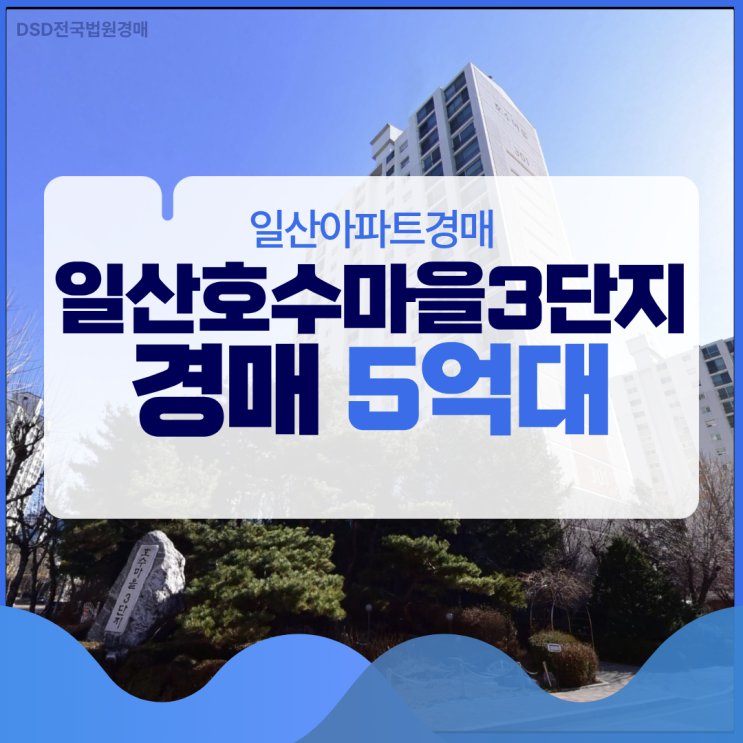  일산아파트경매 일산호수마을3단지 장점 3가지 체크