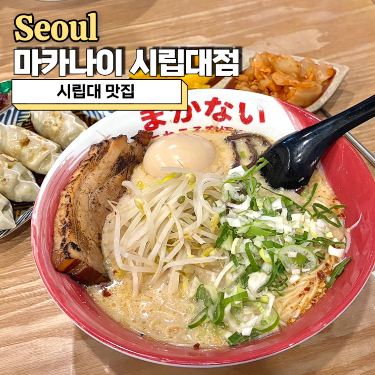  서울 시립대 맛집 찾는다면 마카나이 시립대점 라멘 추천