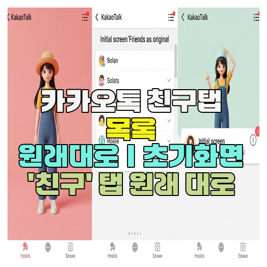  카카오톡 친구탭 목록 원래대로｜초기화면 '친구' 탭 원래 대로
