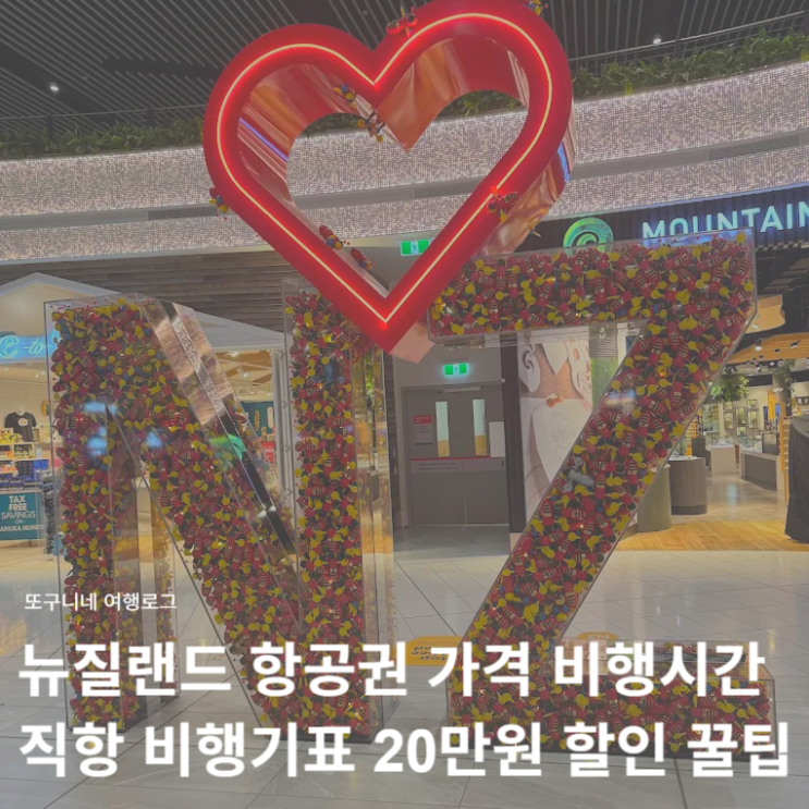  뉴질랜드 항공권 가격 직항 비행시간, 인천 오클랜드 비행기표 20만원 할인 예매 꿀팁