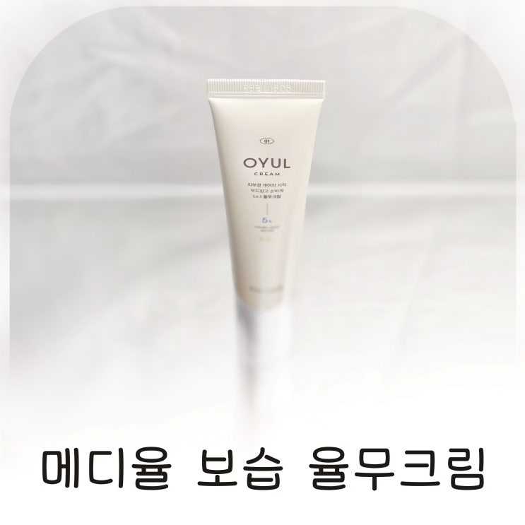  율무크림 찾다가 선택한 메디율 수분크림 피부결 변화