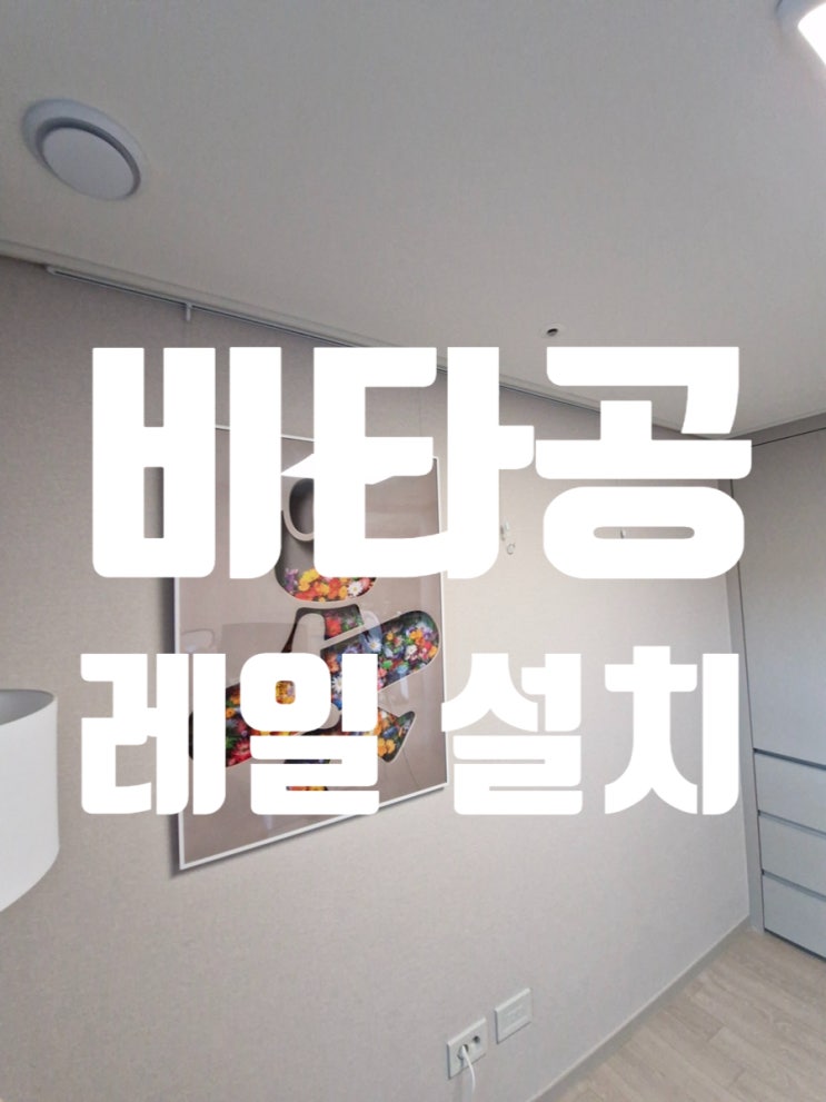 허전한 벽 해결 비타공 레일 설치