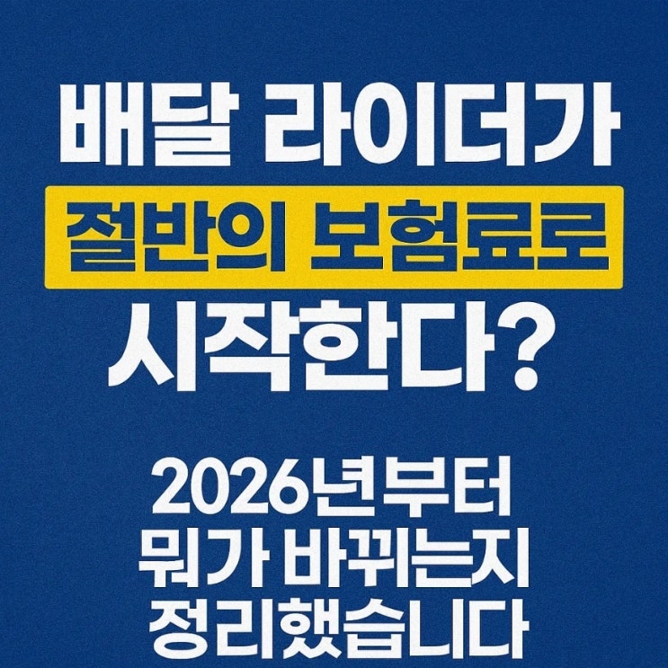  배달 라이더가 절반의 보험료로 시작한다? 2026년부터 뭐가 바뀌는지 정리했습니다