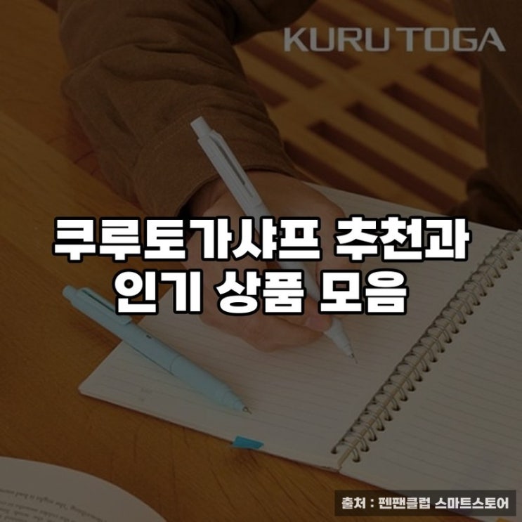  쿠루토가샤프 추천과 인기 상품 모음