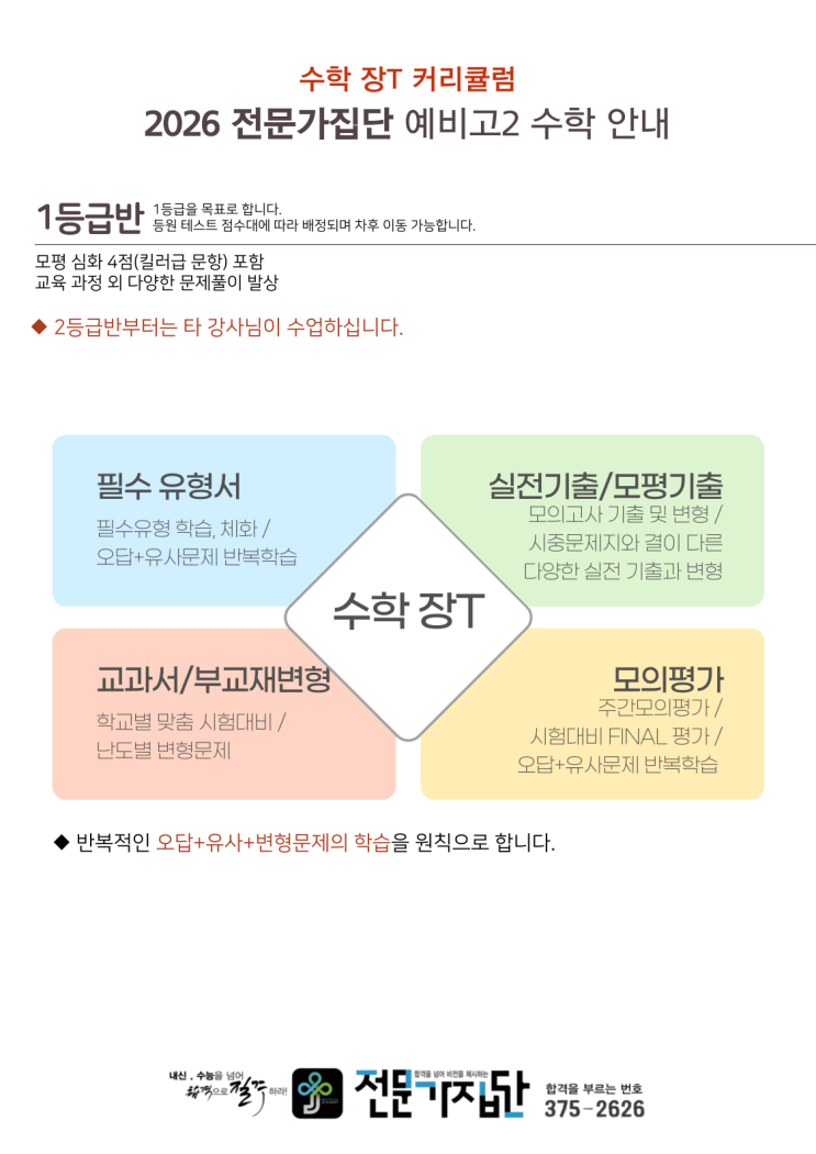  2026학년도 <수학 장T> 예비고2 개강 안내