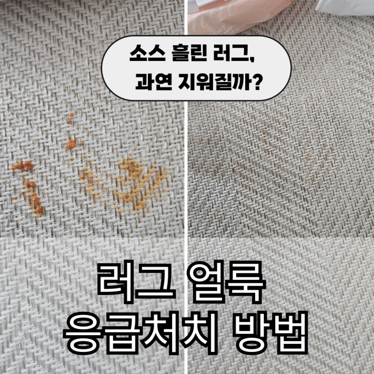  다이소 얼룩제거제 싹스틱 사용 후기｜러그 얼룩 지우기 가능할까