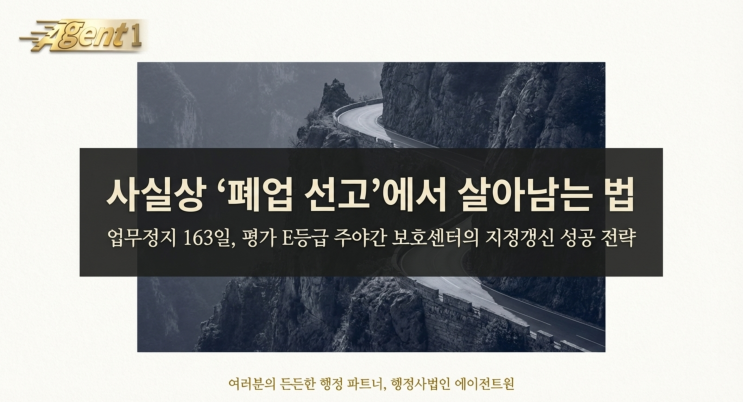  장기요양기관 지정갱신 폐업 위기 극복 [성공사례]