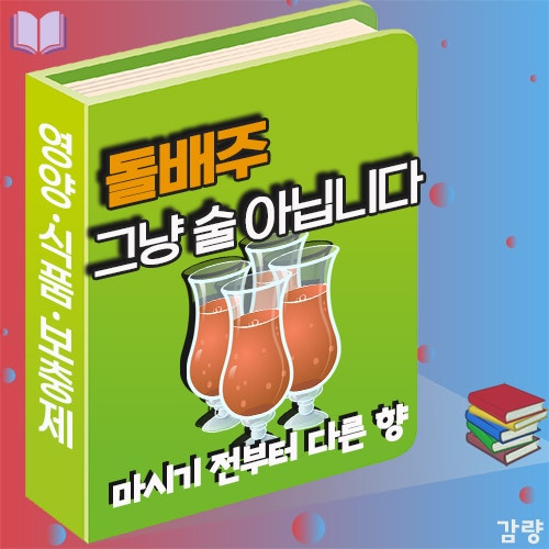 돌배주 효능·부작용까지 한 번에｜집에서 돌배주 담그는법