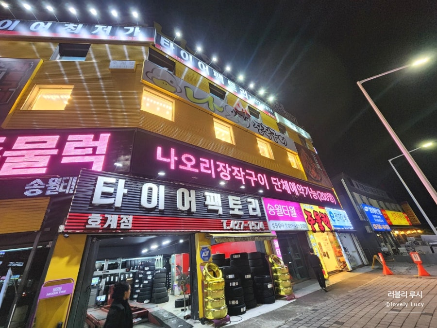 나오리주물럭 호계점 사진 1