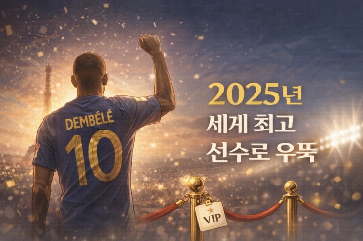 발롱도르에 <b>FIFA</b>까지…<b>뎀벨레</b>, 2025년 세계 최고 <b>선수</b>로 우뚝