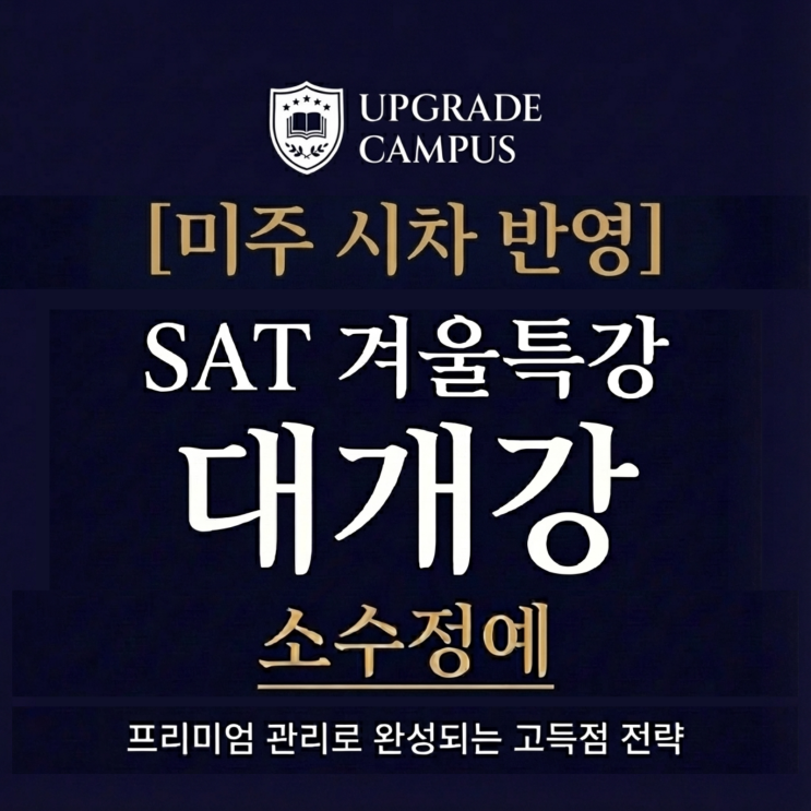  [미주 시차 반영] 이번 겨울이 SAT의 마지막 기회일 수 있습니다.