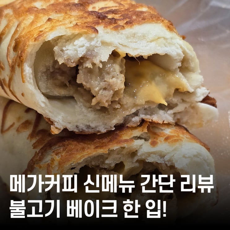  아침대용으로도 굿 메가커피 불고기 베이크 리뷰