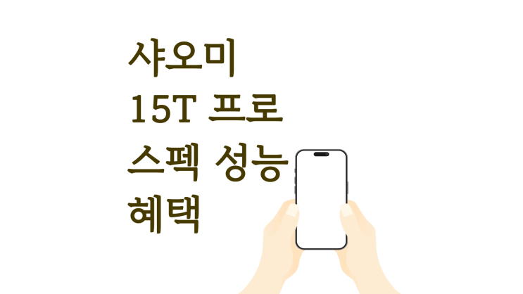  샤오미 15T 프로 스펙 성능 혜택 한눈에 보기