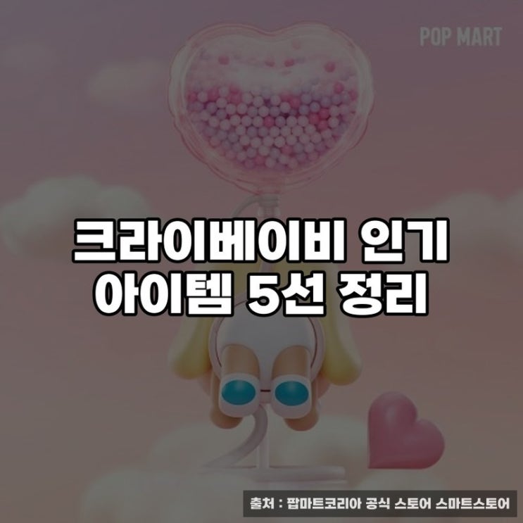  크라이베이비 인기 아이템 5선 정리