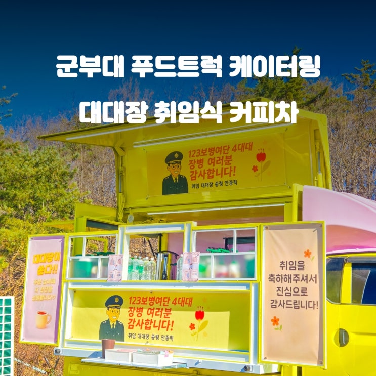  취임식커피차 : 군부대 대대장 취임 이벤트
