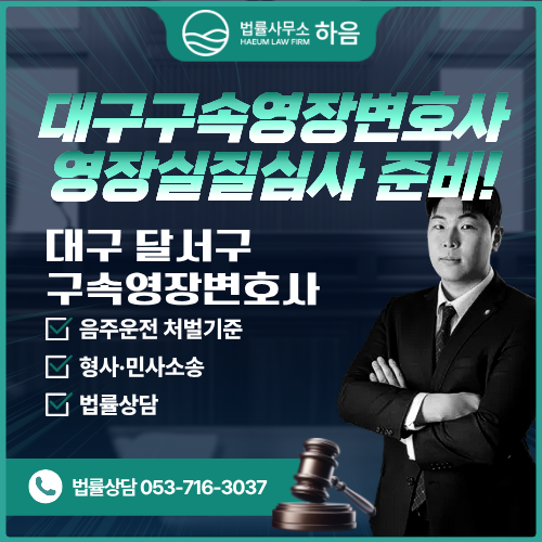 대구구속영장변호사, 내일 영장실질심사라면 지금부터가 승부입니다