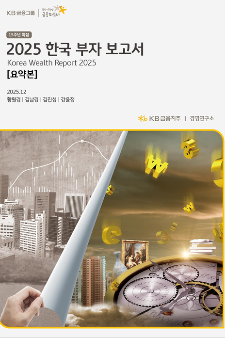  앞으로 금전망 2025년 KB 한국 부자 보고서 정리