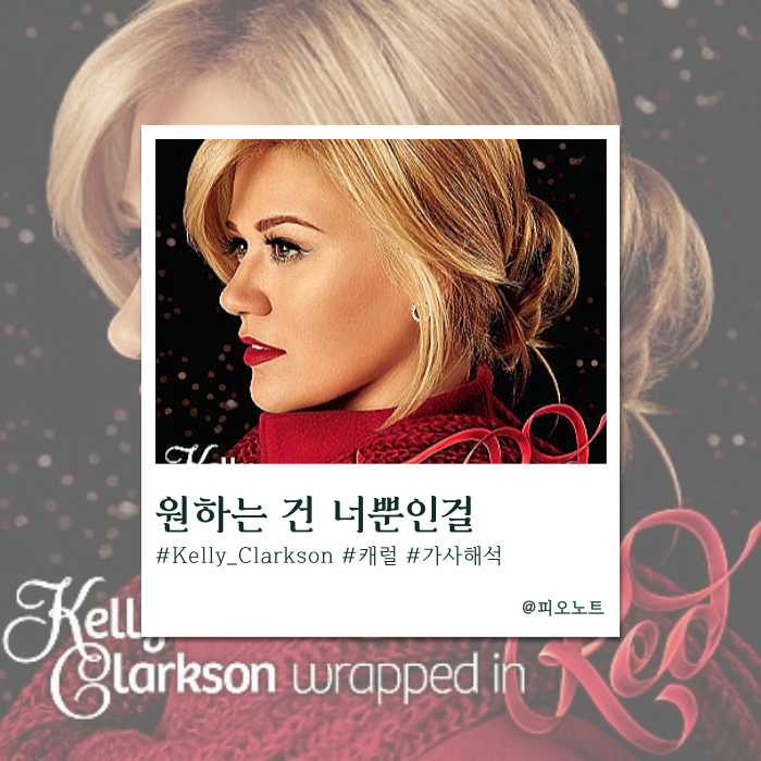  크리스마스엔 선물 대신 너! | Kelly Clarkson - Underneath the Tree 가사해석/뜻