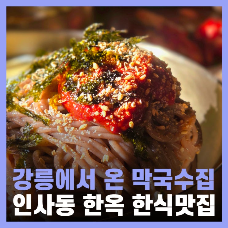  종로 인사동 맛집 한식 밥집 추천 고씨네 동해막국수