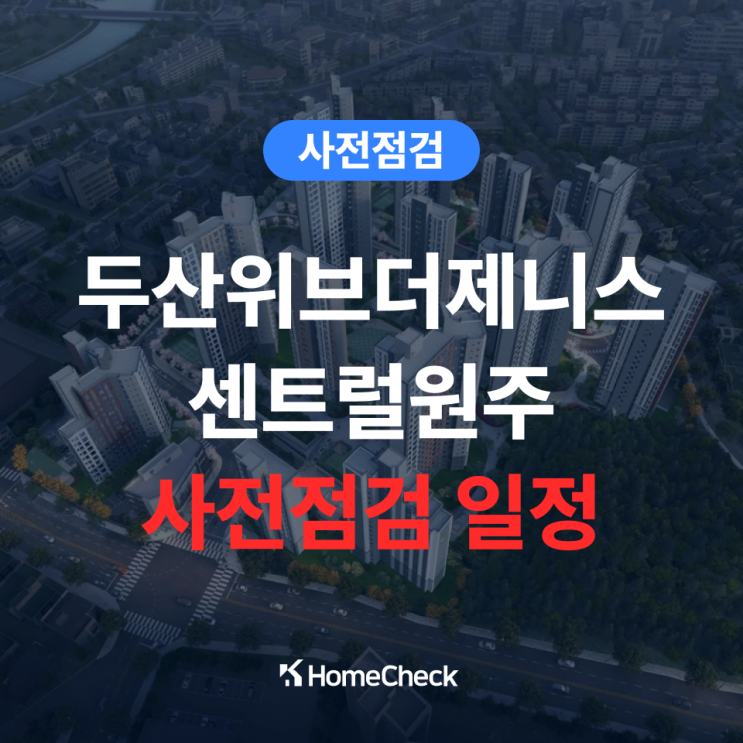  두산위브더제니스센트럴원주 신축아파트 사전점검 일정 공유