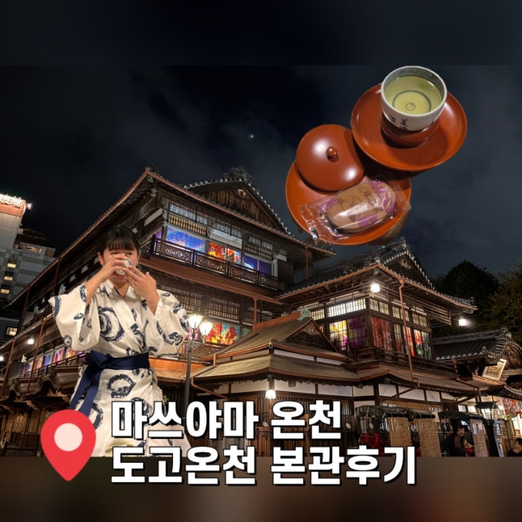  [마쓰야마 여행] 도고온천 본관 준비물, 카미노유 이용후기 (유카타 대여)