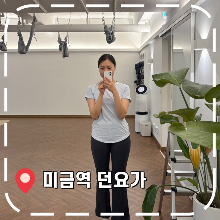  [미금역요가] 주말 수업 O, 다양한 클래스가 있는 요가원- '던요가'